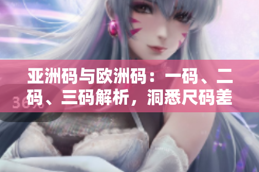 亞洲碼與歐洲碼：一碼、二碼、三碼解析，洞悉尺碼差異