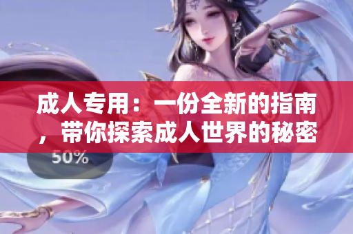 成人專用：一份全新的指南，帶你探索成人世界的秘密