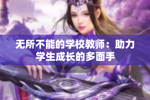 無所不能的學校教師：助力學生成長的多面手