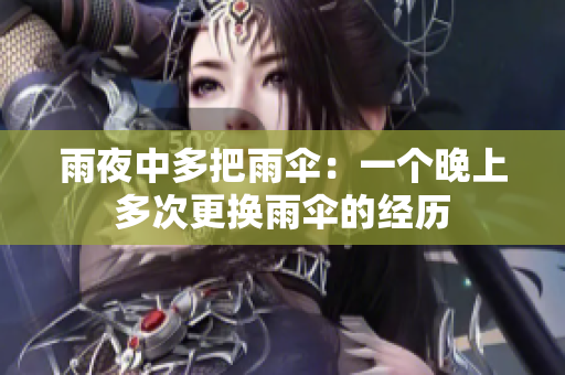 雨夜中多把雨傘：一個晚上多次更換雨傘的經(jīng)歷