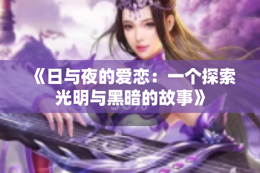 《日與夜的愛戀：一個探索光明與黑暗的故事》
