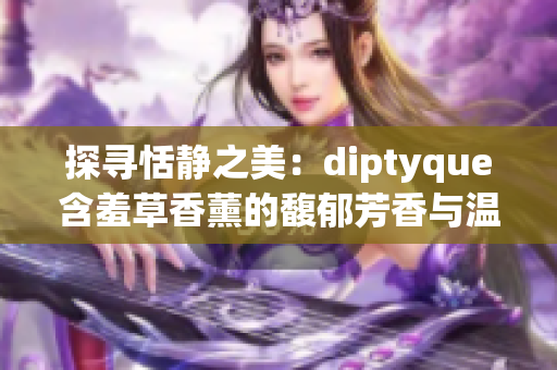 探尋恬靜之美：diptyque含羞草香薰的馥郁芳香與溫柔光輝