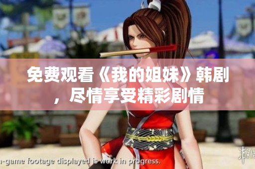 免費觀看《我的姐妹》韓劇，盡情享受精彩劇情