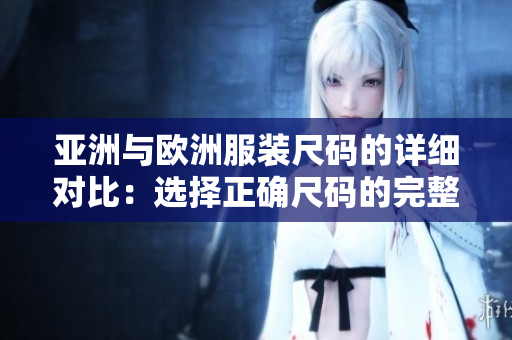 亞洲與歐洲服裝尺碼的詳細對比：選擇正確尺碼的完整指南