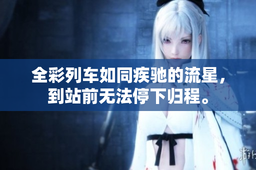 全彩列車如同疾馳的流星，到站前無法停下歸程。