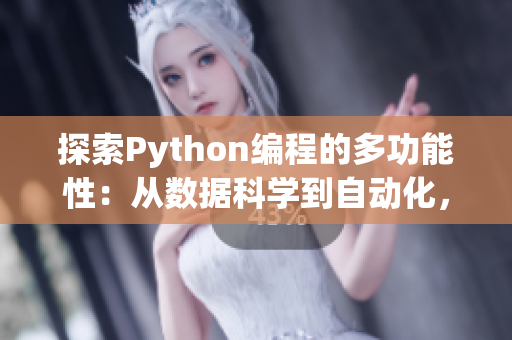 探索Python編程的多功能性：從數(shù)據(jù)科學(xué)到自動(dòng)化，開啟你的開發(fā)之旅