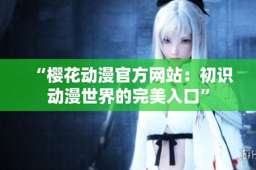“櫻花動漫官方網站：初識動漫世界的完美入口”