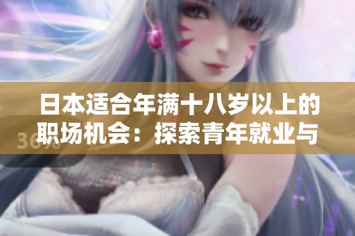 日本適合年滿十八歲以上的職場機(jī)會：探索青年就業(yè)與職業(yè)發(fā)展