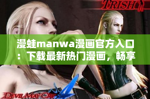 漫蛙manwa漫畫官方入口：下載最新熱門漫畫，暢享精彩漫畫世界！