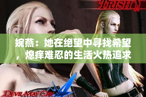 婉燕：她在絕望中尋找希望，熄癢難忍的生活火熱追求