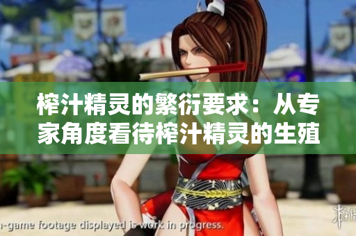 榨汁精靈的繁衍要求：從專家角度看待榨汁精靈的生殖方式