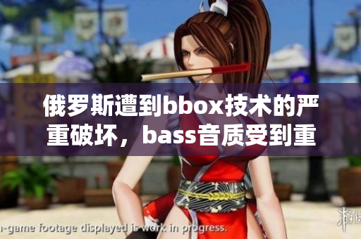 俄羅斯遭到bbox技術的嚴重破壞，bass音質受到重創(chuàng)