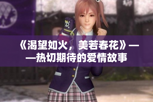《渴望如火，美若春花》——熱切期待的愛情故事