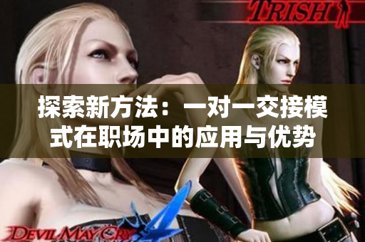 探索新方法：一對一交接模式在職場中的應用與優(yōu)勢