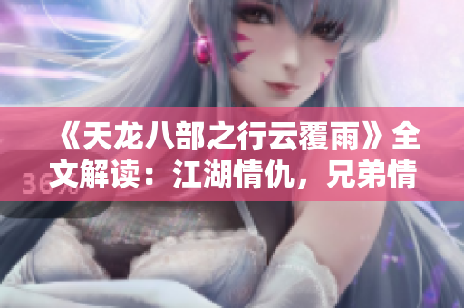 《天龍八部之行云覆雨》全文解讀：江湖情仇，兄弟情義，權(quán)謀紛爭，愛恨交織
