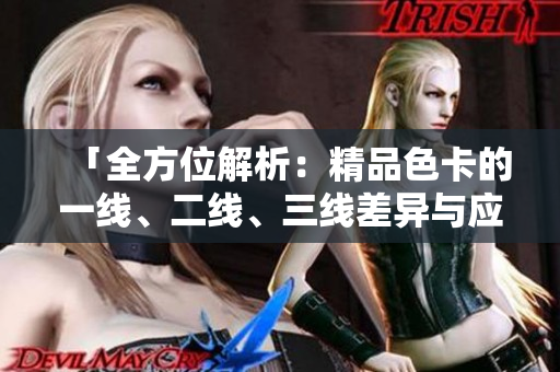 「全方位解析：精品色卡的一線、二線、三線差異與應(yīng)用指南」