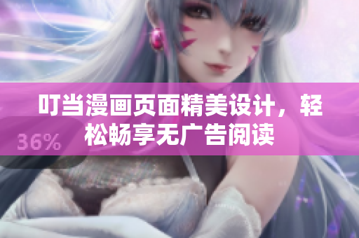 叮當(dāng)漫畫頁面精美設(shè)計，輕松暢享無廣告閱讀