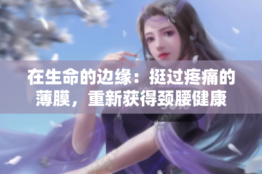 在生命的邊緣：挺過疼痛的薄膜，重新獲得頸腰健康