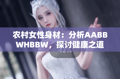 農(nóng)村女性身材：分析AABBWHBBW，探討健康之道