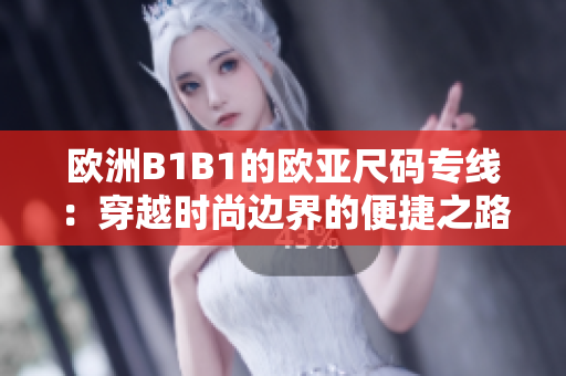 歐洲B1B1的歐亞尺碼專線：穿越時尚邊界的便捷之路