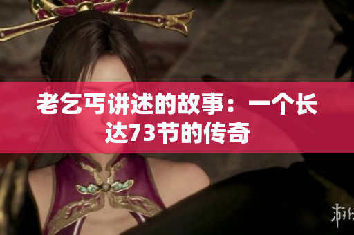 老乞丐講述的故事：一個長達73節(jié)的傳奇