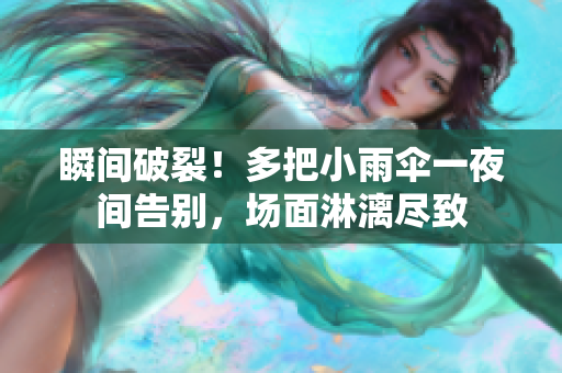 瞬間破裂!多把小雨傘一夜間告別,場面淋漓盡致 瞬間破裂!多把小雨傘一夜間告別,場面淋漓盡致