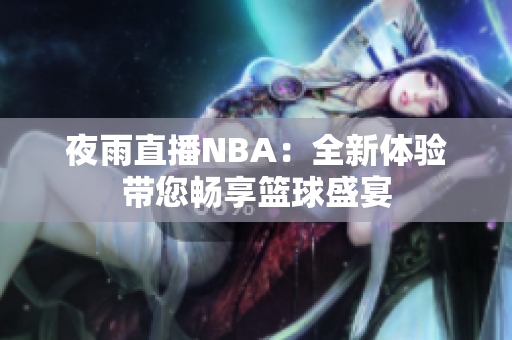 夜雨直播NBA：全新體驗帶您暢享籃球盛宴