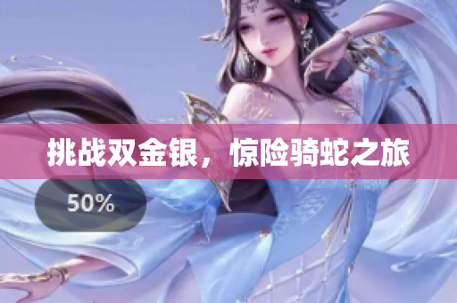 挑戰(zhàn)雙金銀，驚險(xiǎn)騎蛇之旅