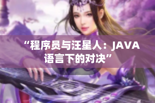 “程序員與汪星人：JAVA語(yǔ)言下的對(duì)決”