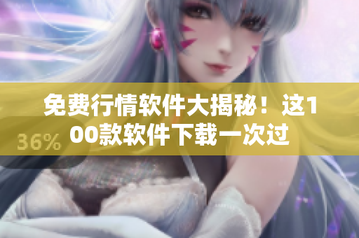 免費行情軟件大揭秘！這100款軟件下載一次過