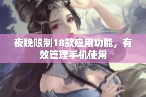 夜晚限制18款應(yīng)用功能，有效管理手機使用