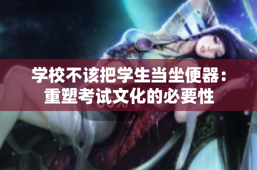 學(xué)校不該把學(xué)生當(dāng)坐便器：重塑考試文化的必要性