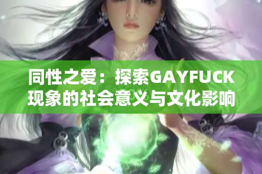 同性之愛：探索GAYFUCK現(xiàn)象的社會意義與文化影響