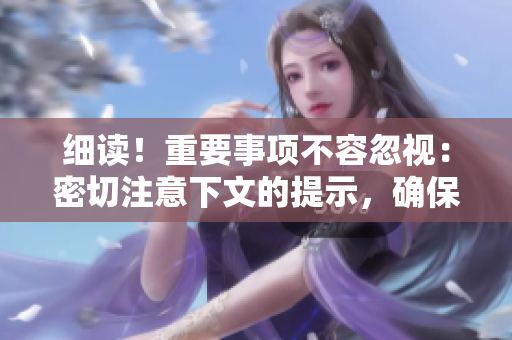 細(xì)讀！重要事項(xiàng)不容忽視：密切注意下文的提示，確保完美執(zhí)行計(jì)劃！