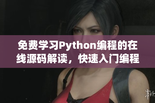 免費學習Python編程的在線源碼解讀，快速入門編程技能
