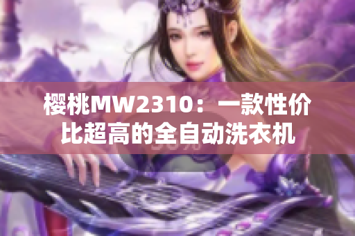 櫻桃MW2310：一款性價(jià)比超高的全自動洗衣機(jī)