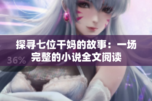 探尋七位干媽的故事：一場完整的小說全文閱讀