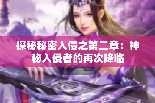 探秘秘密入侵之第二章：神秘入侵者的再次降臨