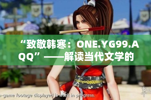 “致敬韓寒：ONE.YG99.AQQ”——解讀當代文學的青年之聲