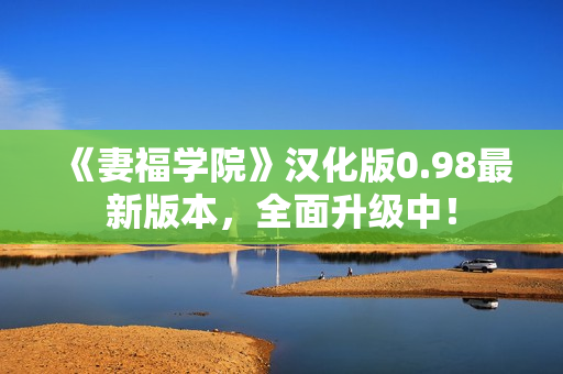 《妻福學(xué)院》漢化版0.98最新版本，全面升級中！