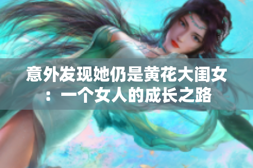 意外發(fā)現(xiàn)她仍是黃花大閨女：一個(gè)女人的成長(zhǎng)之路