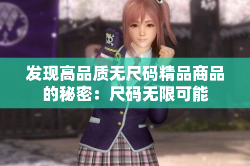 發(fā)現(xiàn)高品質(zhì)無(wú)尺碼精品商品的秘密：尺碼無(wú)限可能