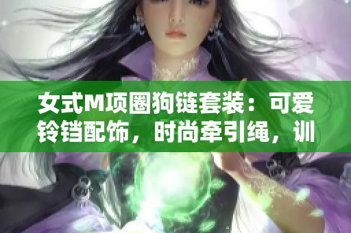 女式M項圈狗鏈套裝：可愛鈴鐺配飾，時尚牽引繩，訓(xùn)練散步必備