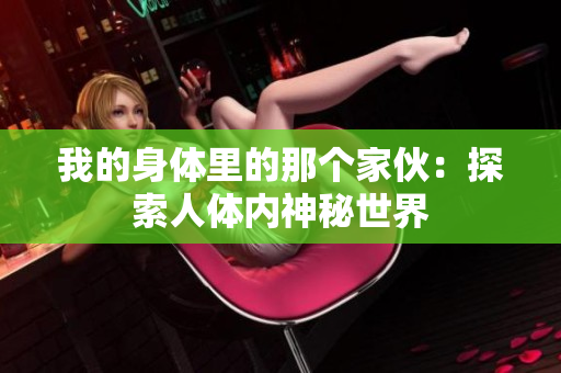 我的身體里的那個(gè)家伙：探索人體內(nèi)神秘世界