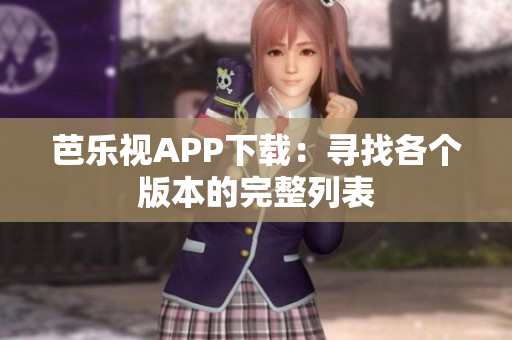 芭樂視APP下載：尋找各個(gè)版本的完整列表