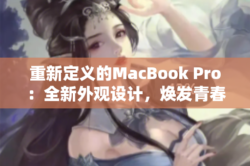 重新定義的MacBook Pro：全新外觀設(shè)計，煥發(fā)青春活力