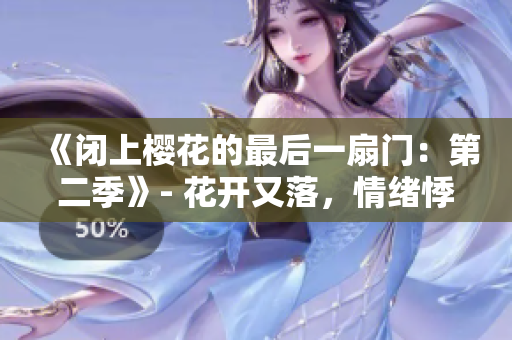 《閉上櫻花的最后一扇門：第二季》- 花開又落，情緒悸動。