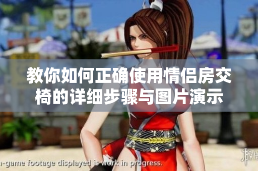 教你如何正確使用情侶房交椅的詳細步驟與圖片演示