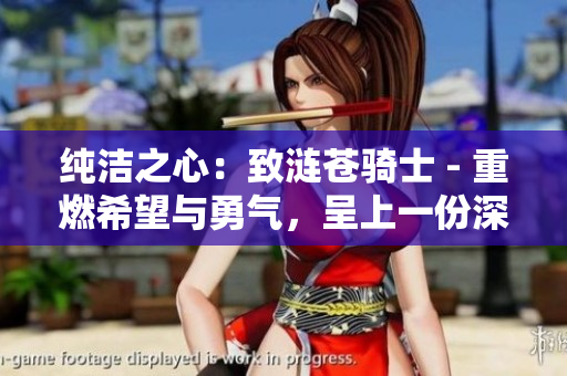 純潔之心：致漣蒼騎士 - 重燃希望與勇氣，呈上一份深情之書