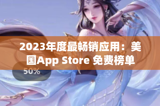 2023年度最暢銷應用：美國App Store 免費榜單